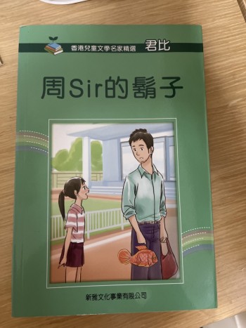 周sir的鬍子