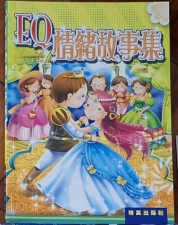 EQ情緒故事集