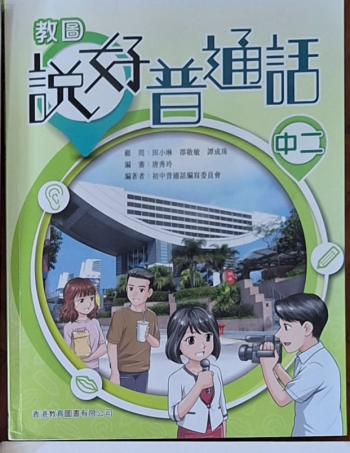 說好普通話 (中二/中三)
