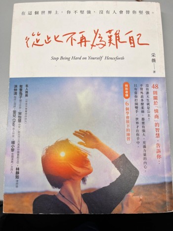 從此不再為難自己