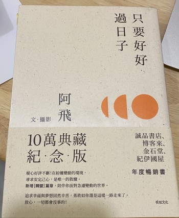 只要好好過日子