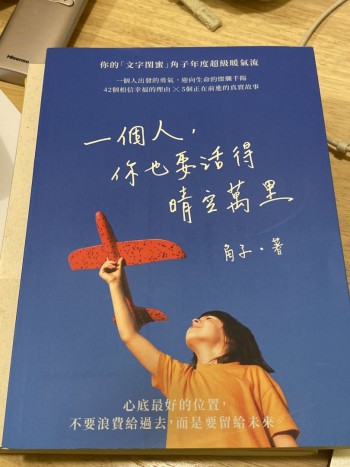 一個人你也要活得晴空萬里