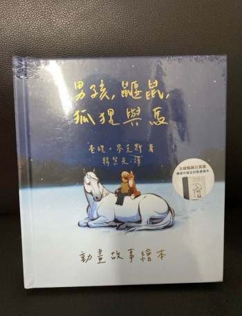男孩、鼴鼠、狐狸與馬