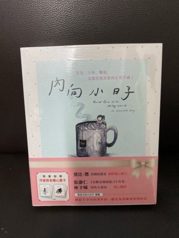 愛書小日子＋內向小日子