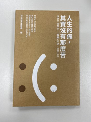 人生的痛，其實沒有那麼苦