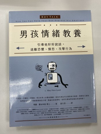 男孩情緒教養