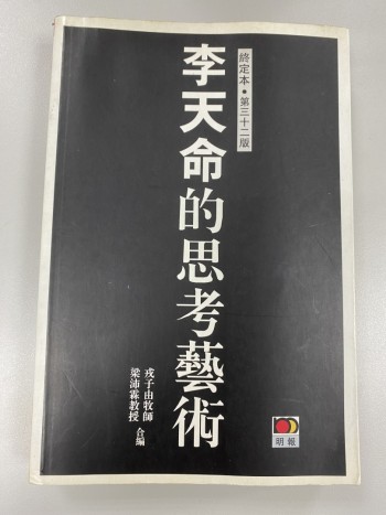 李天命的思考藝術