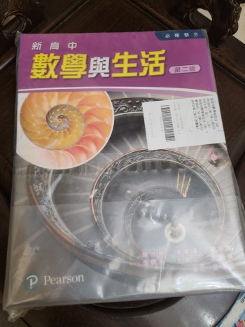 （全新）新高中數學與生活5a，5b