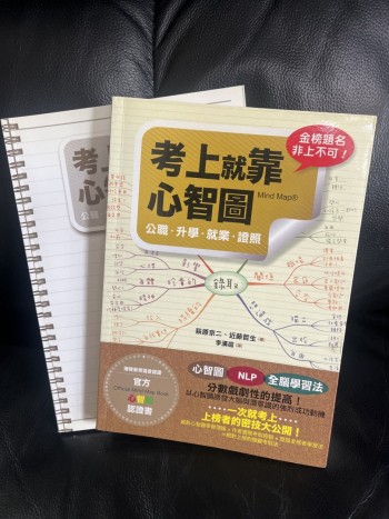 考上就靠心智圖