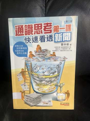 通識思考第一課