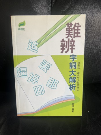 難辨字詞大解析
