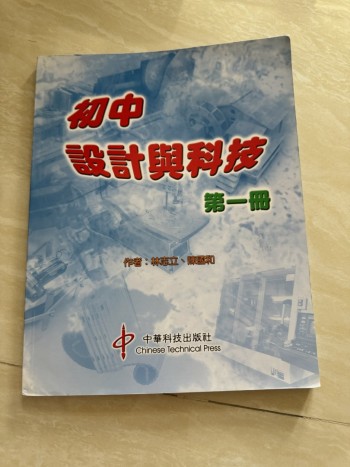 初中設計與科技第一冊