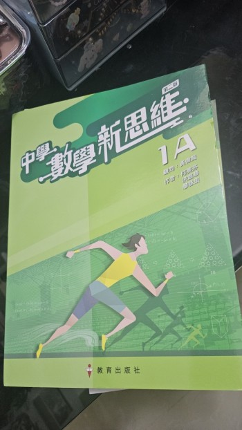 中學數學新思維第二版1A