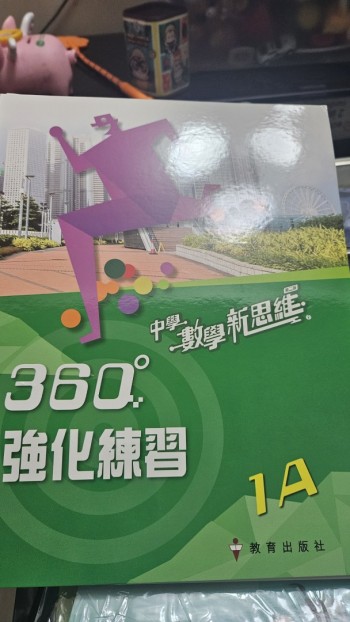中學數學新思維360強化練習第二版1A