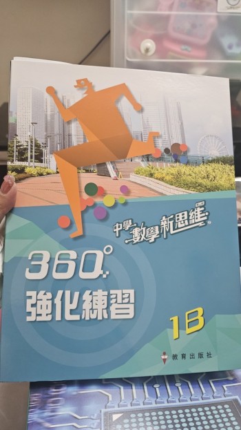 中學數學新思維360強化練習第二版1B