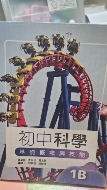 初中科學基礎概念與技能1B(2023版）