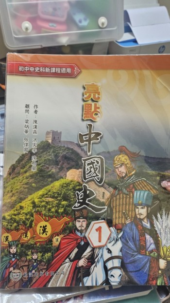 亮點中國史1（2020年第一版）