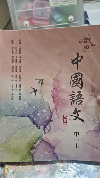 啟思中國語文中一上（2022第五版）