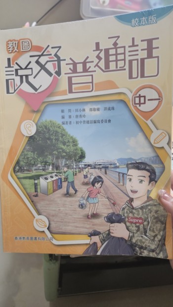 教圖說好普通話中一（2019年版）校本版
