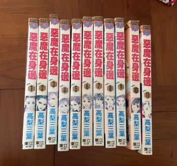 惡魔在身邊1-11期