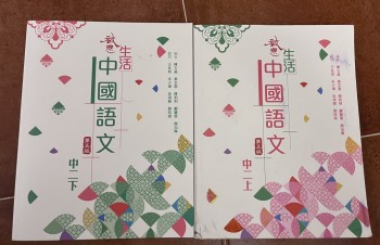 啟思生活中國語文第五版 中二上,下