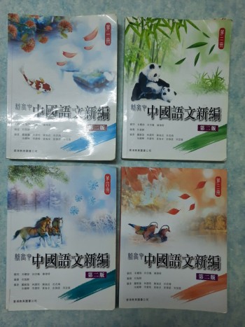 新高中中國語文新編