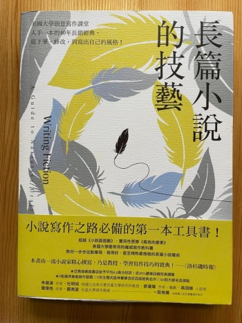 長篇小說的技藝