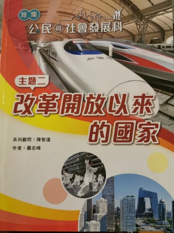 改革開放以來的國家公民與社會發展科