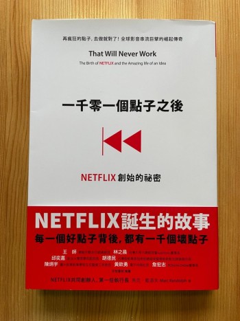 一千零一個點子後