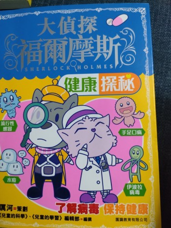 大偵探福爾摩斯 健康探秘