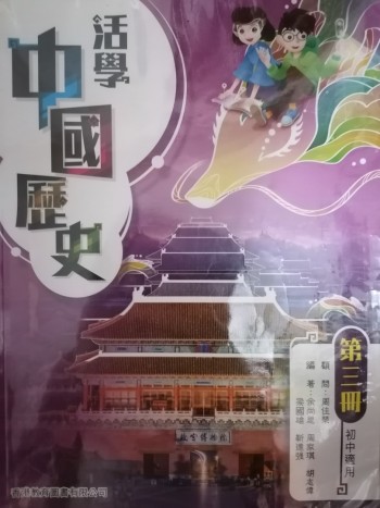 活學中國歷史 第三冊