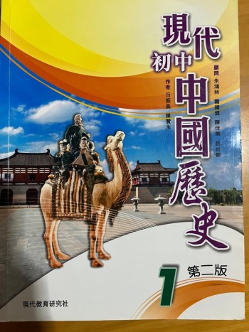 現代初中中國歷史 第二版