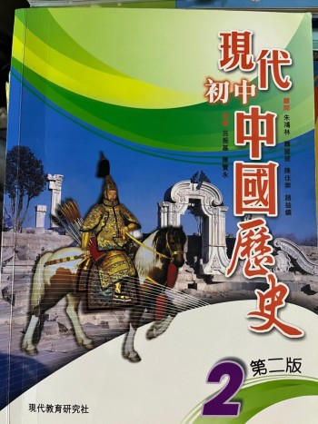 現代初中中國歷史 第二版