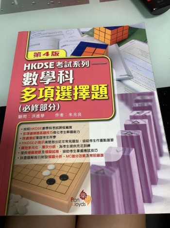 數學科多項選擇題（必修部份） 第4版