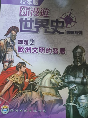 新漫遊世界史專题系列 課題 2-歐洲文明的發展 (校本版) (2021)