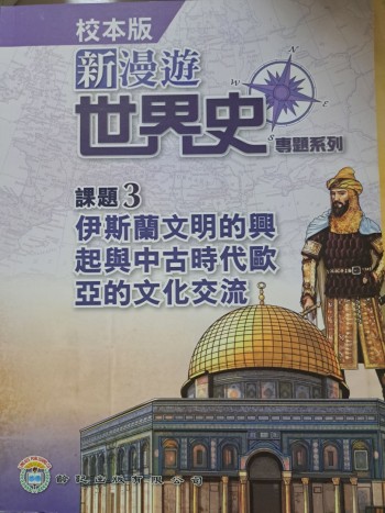 新漫遊世界史專題系列3  (校本版)有習作簿