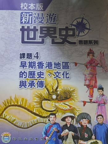 新漫遊世界史專題系列4  (校本版)有習作簿