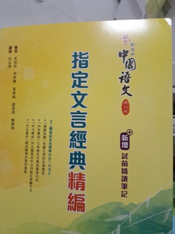 啟思新高中 指定文言經典精編 第二版 全新✨️