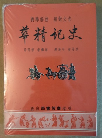 史記精華