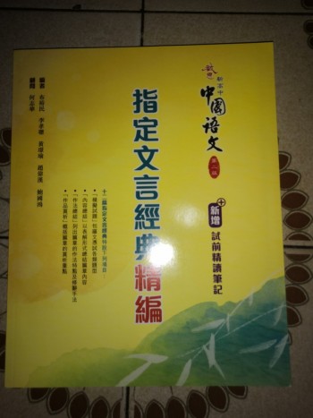 啟思新高中 指定文言經典精編