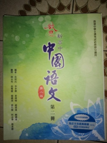 啟思新高中中國語文第二版第二冊
