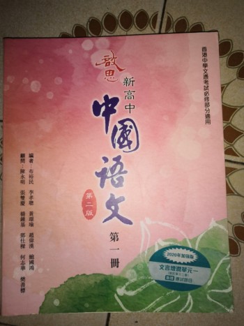 啟思新高中中國語文第二版第一冊