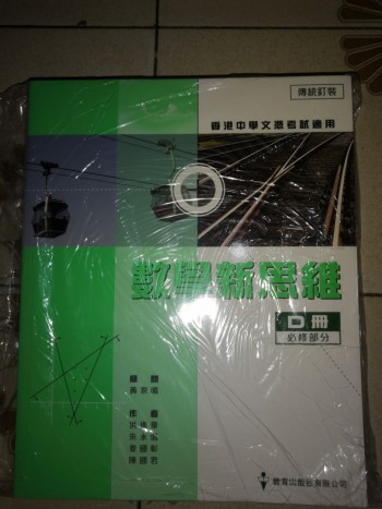 數學新思維D冊不含練習冊