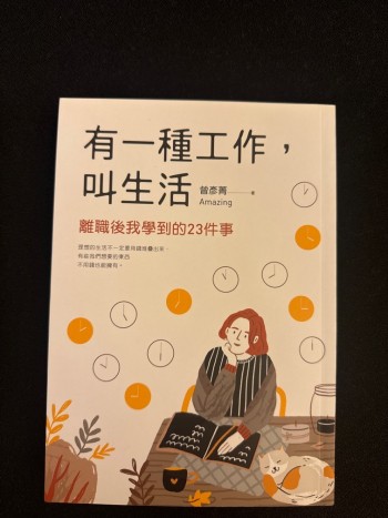 有一種工作叫生活