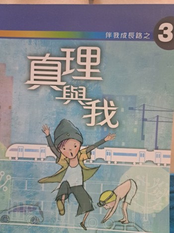 伴我成長路之 3 真理與我 全新✨️