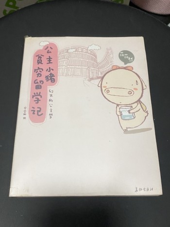 公主小豬貧窮留學記