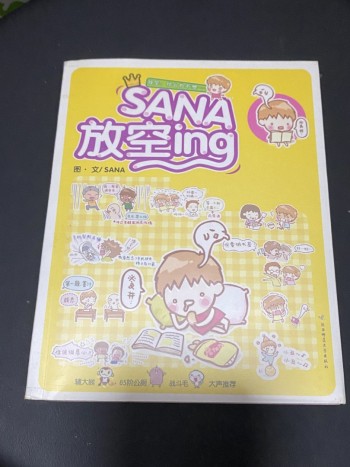 sana 放空ing