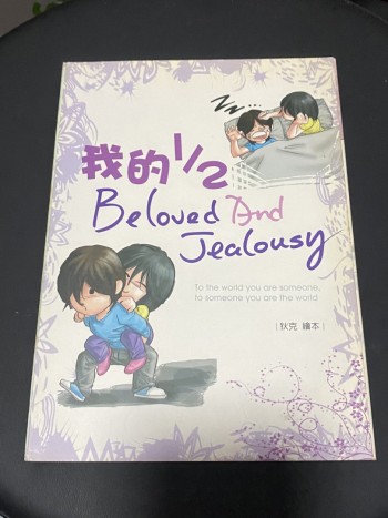 我的1/2 Beloved and Jealousy