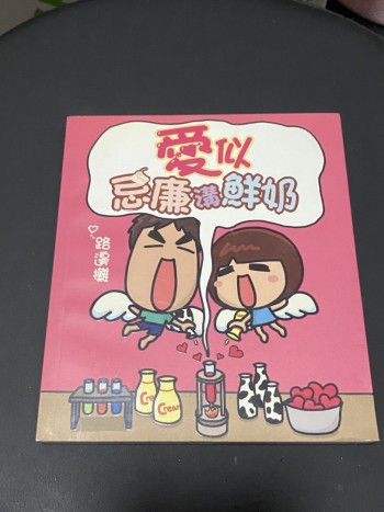 愛似忌廉溝鮮奶