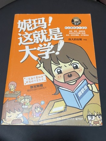 妮瑪！這就是大學！